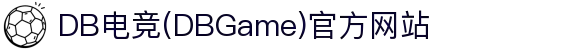 DB电竞(DBGame)官方网站 