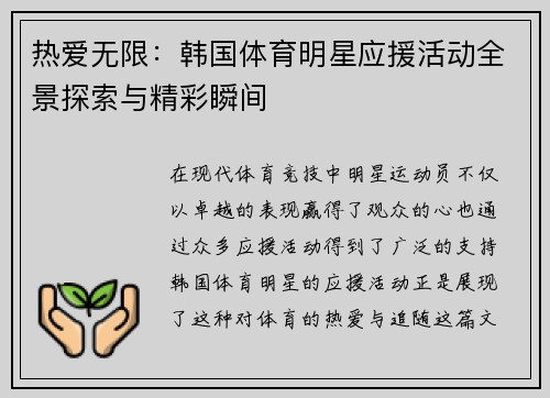 热爱无限：韩国体育明星应援活动全景探索与精彩瞬间