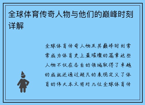 全球体育传奇人物与他们的巅峰时刻详解