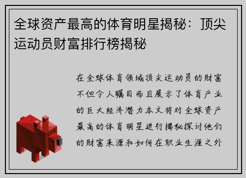 全球资产最高的体育明星揭秘：顶尖运动员财富排行榜揭秘