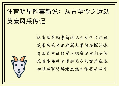 体育明星韵事新说：从古至今之运动英豪风采传记