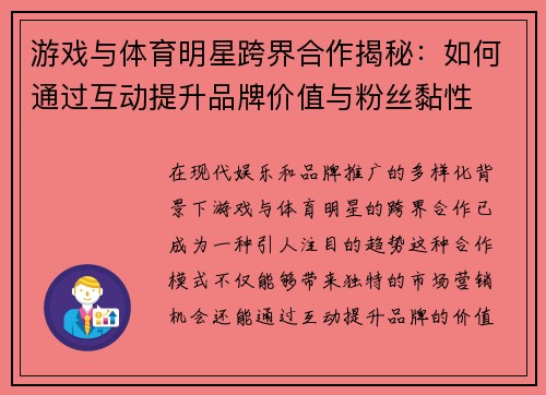 游戏与体育明星跨界合作揭秘：如何通过互动提升品牌价值与粉丝黏性