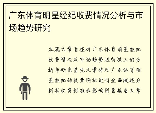 广东体育明星经纪收费情况分析与市场趋势研究