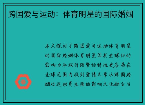 跨国爱与运动：体育明星的国际婚姻