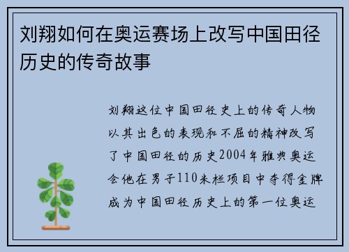 刘翔如何在奥运赛场上改写中国田径历史的传奇故事
