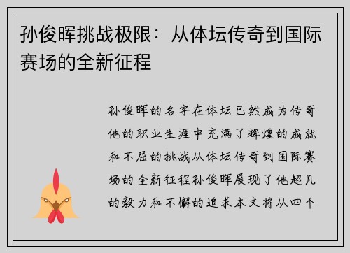 孙俊晖挑战极限：从体坛传奇到国际赛场的全新征程
