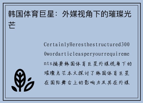 韩国体育巨星：外媒视角下的璀璨光芒