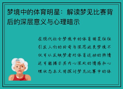 梦境中的体育明星：解读梦见比赛背后的深层意义与心理暗示