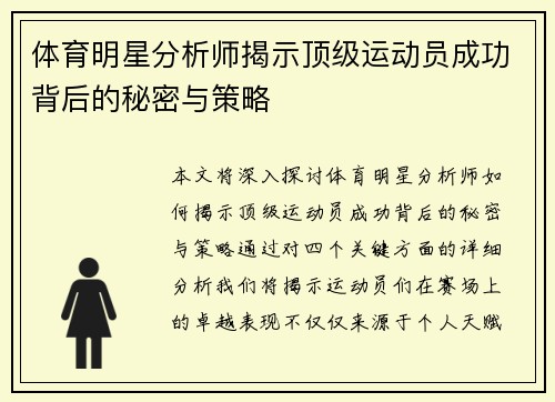 体育明星分析师揭示顶级运动员成功背后的秘密与策略