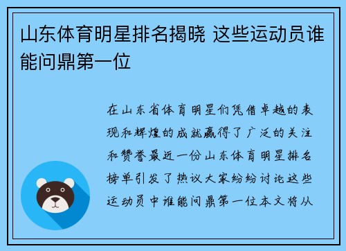 山东体育明星排名揭晓 这些运动员谁能问鼎第一位