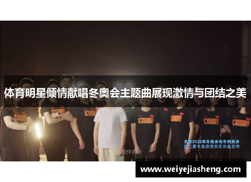 体育明星倾情献唱冬奥会主题曲展现激情与团结之美