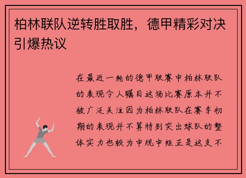 柏林联队逆转胜取胜，德甲精彩对决引爆热议