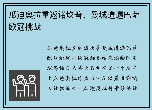 瓜迪奥拉重返诺坎普，曼城遭遇巴萨欧冠挑战