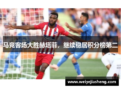 马竞客场大胜赫塔菲，继续稳居积分榜第二