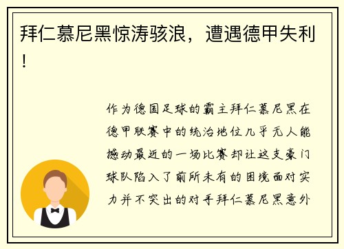拜仁慕尼黑惊涛骇浪，遭遇德甲失利！