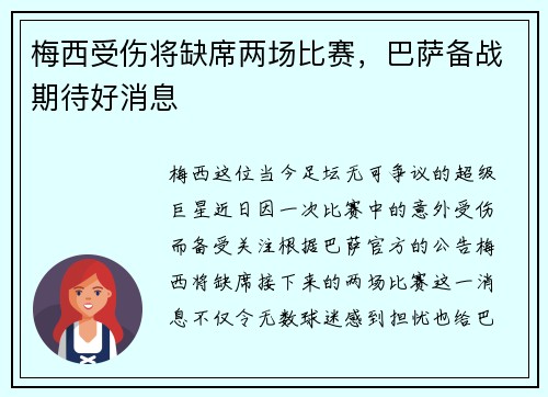 梅西受伤将缺席两场比赛，巴萨备战期待好消息