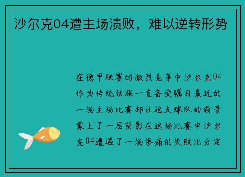 沙尔克04遭主场溃败，难以逆转形势