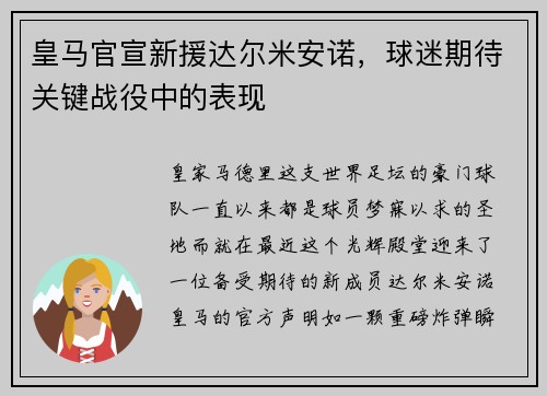 皇马官宣新援达尔米安诺，球迷期待关键战役中的表现