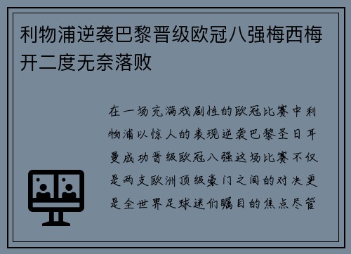利物浦逆袭巴黎晋级欧冠八强梅西梅开二度无奈落败