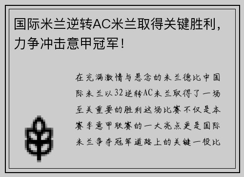 国际米兰逆转AC米兰取得关键胜利，力争冲击意甲冠军！