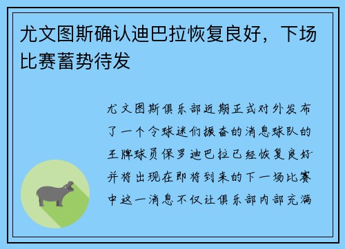 尤文图斯确认迪巴拉恢复良好，下场比赛蓄势待发