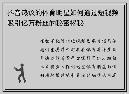 抖音热议的体育明星如何通过短视频吸引亿万粉丝的秘密揭秘