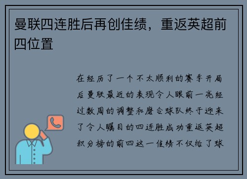 曼联四连胜后再创佳绩，重返英超前四位置