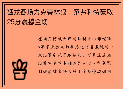 猛龙客场力克森林狼，范弗利特豪取25分震撼全场