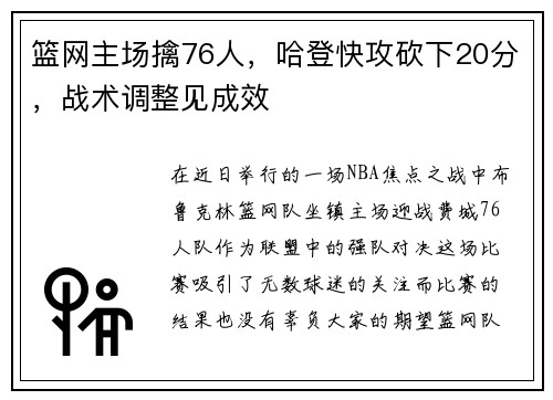 篮网主场擒76人，哈登快攻砍下20分，战术调整见成效