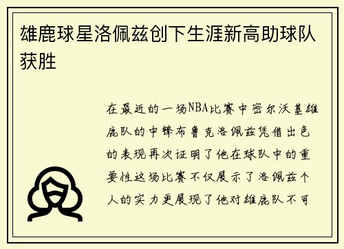 雄鹿球星洛佩兹创下生涯新高助球队获胜
