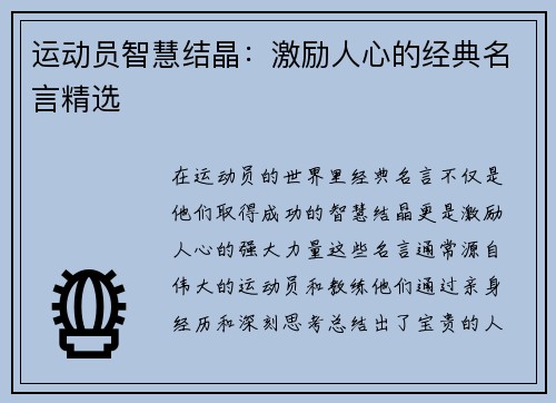 运动员智慧结晶：激励人心的经典名言精选