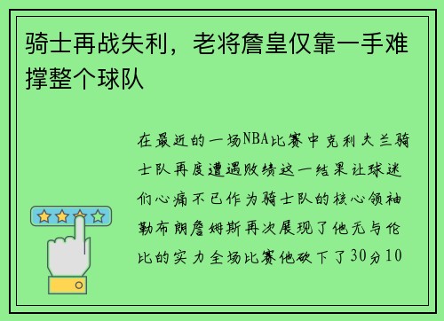 骑士再战失利，老将詹皇仅靠一手难撑整个球队