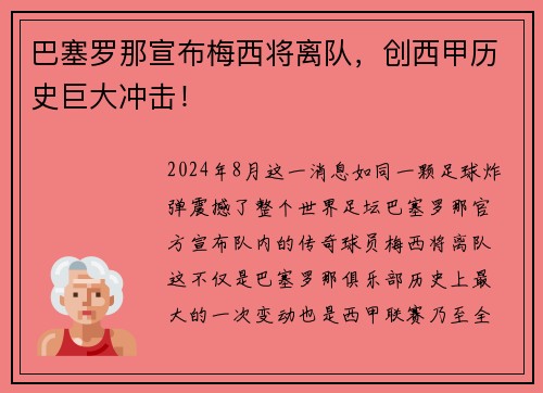巴塞罗那宣布梅西将离队，创西甲历史巨大冲击！