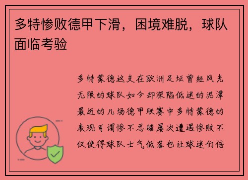 多特惨败德甲下滑，困境难脱，球队面临考验