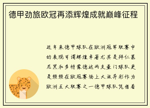 德甲劲旅欧冠再添辉煌成就巅峰征程