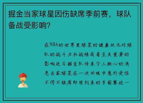 掘金当家球星因伤缺席季前赛，球队备战受影响？