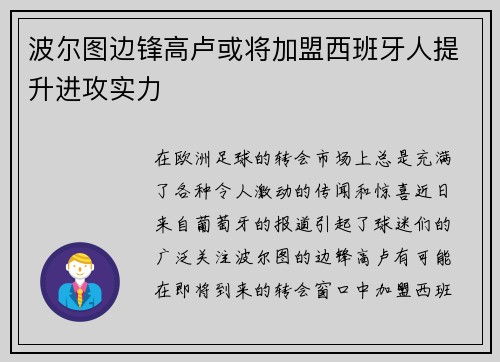 波尔图边锋高卢或将加盟西班牙人提升进攻实力
