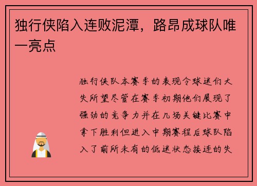 独行侠陷入连败泥潭，路昂成球队唯一亮点