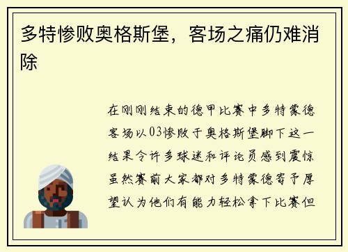 多特惨败奥格斯堡，客场之痛仍难消除