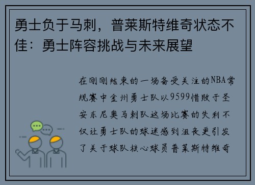 勇士负于马刺，普莱斯特维奇状态不佳：勇士阵容挑战与未来展望