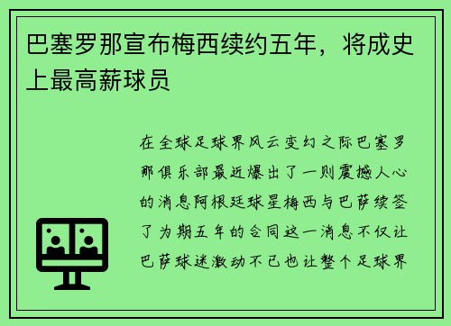 巴塞罗那宣布梅西续约五年，将成史上最高薪球员