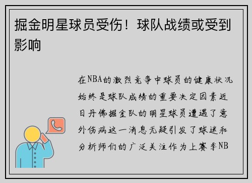 掘金明星球员受伤！球队战绩或受到影响
