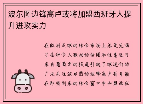 波尔图边锋高卢或将加盟西班牙人提升进攻实力