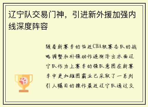 辽宁队交易门神，引进新外援加强内线深度阵容