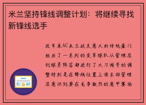米兰坚持锋线调整计划：将继续寻找新锋线选手