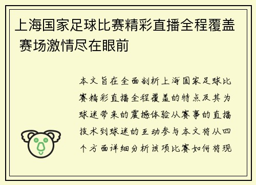 上海国家足球比赛精彩直播全程覆盖 赛场激情尽在眼前
